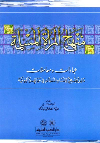 منهاج المرأة المسلمة : عبادات ومعاملات : دليل فقهي للنساء المسلمات في حياتهن اليومية