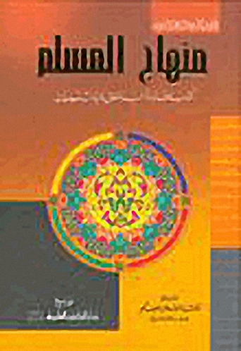 منهاج المسلم - [اصفر]