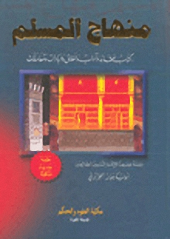 منهاج المسلم : مشكول - لونان