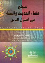 منهج علماء الحديث والسنة في أصول الدين