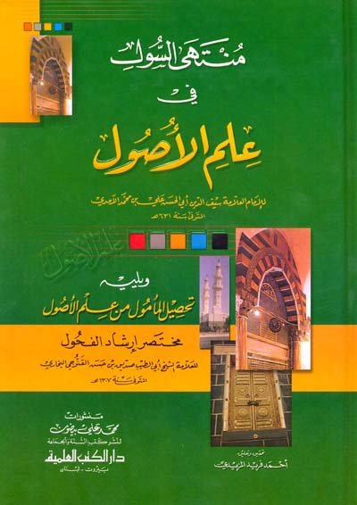 منتهى السول في علم الأصول ويليه : تحصيل المأمول من علم الأصول مختصر إرشاد الفحول