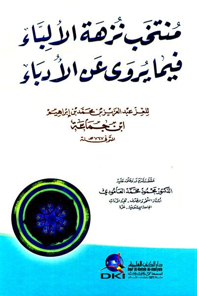 منتخب نزهة الألباء فيما يروى عن الأدباء