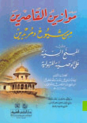 موازين القاصرين من شيوخ ومريدين ويليه (المنح السنية)