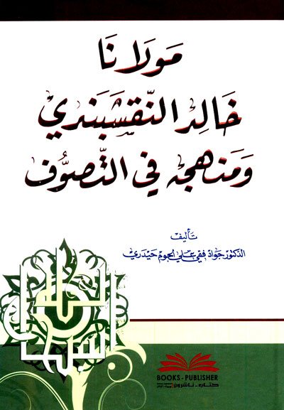 مولانا خالد النقشبندي ومنهجه في التصوف : شموا
