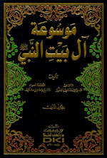موسوعة آل بيت النبي (ص) : 1-2