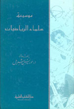 موسوعة علماء الرياضيات