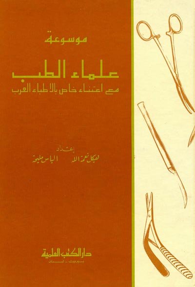 موسوعة علماء الطب : مع اعتناء خاص بالاطباء العرب