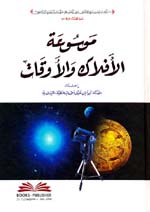 موسوعة الأفلاك والأوقات