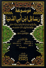 موسوعة رسائل ابن أبي الدنيا : 1-6