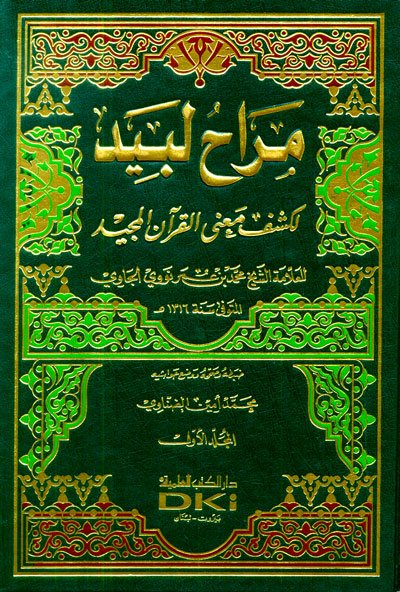 مراح لبيد لكشف معنى القرآن المجيد : للعلامة الشيخ محمدبن عمر نووي الجاوي 1-2 - اصفر