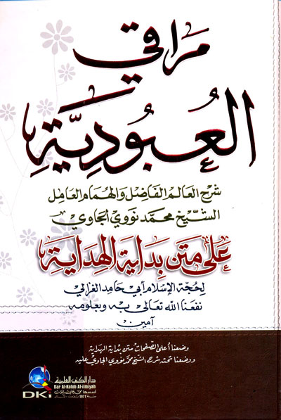مراقي العبودية على متن بداية الهداية : لأبي حامد الغزالي - أصفر