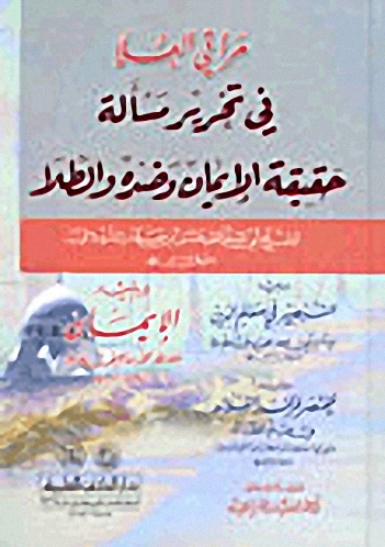 مراقي العلا في تحرير مسألة حقيقة الإيمان وضده والطلا