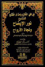 مراقي الفلاح بإمداد الفتاح شرح نور الإيضاح ونجاة الأرواح وبهامشه متن نور الإيضاح (شموا)