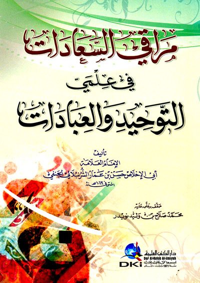 مراقي السعادات في علمي التوحيد والعبادات : شموا