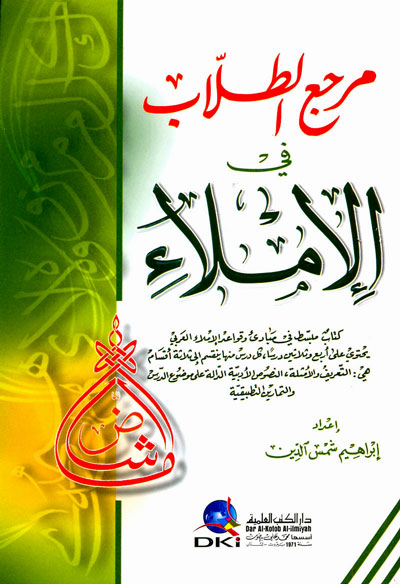مرجع الطلاب في الإملاء