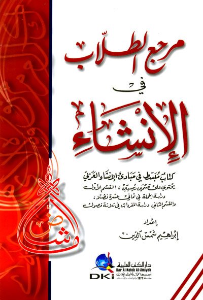 مرجع الطلاب في الإنشاء