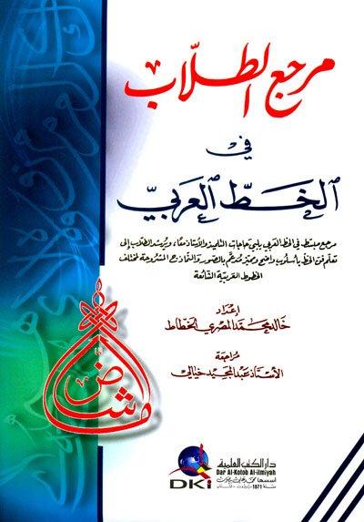 مرجع الطلاب في الخط العربي