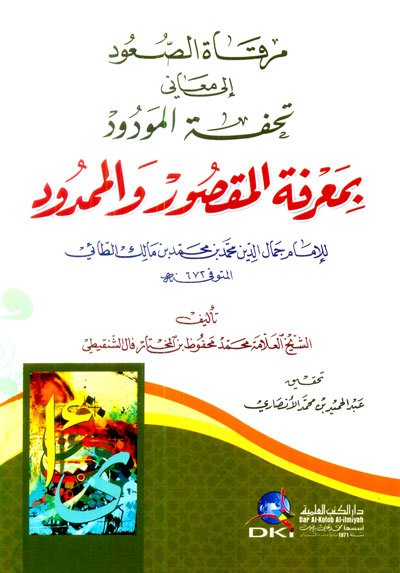 مرقاة الصعود إلى معاني تحفة المودود بمعرفة المقصور والممدود للإمام محمد بن مالك الطائي (شموا)