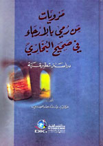 مرويات من رمي بالإرجاء في صحيح البخاري (دراسة تطبيقية)