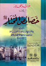 مرشد المحتار إلى خصائص المختار (ص)