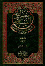 مصابيح السنة 1-2