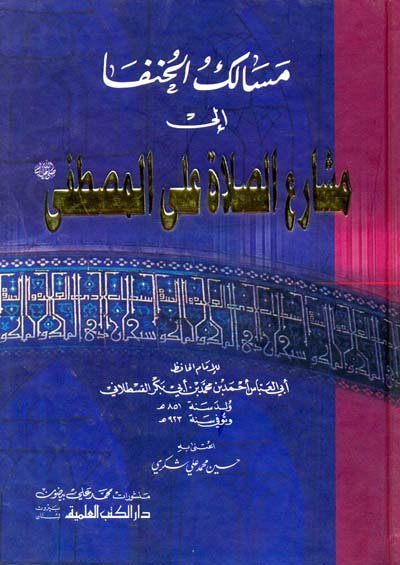 مسالك الحنفا إلى مشارع الصلاة على المصطفى (ص)