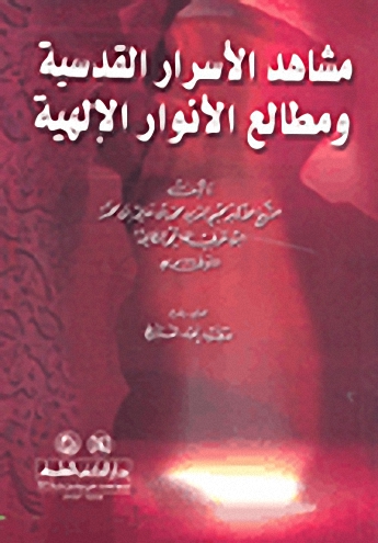 مشاهد الأسرار القدسية ومطالع الأنوار الإلهية