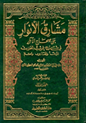 مشارق الأنوار على صحاح الآثار في شرح غريب الحديث : الموطأ والبخاري ومسلم 1-2  - لونان