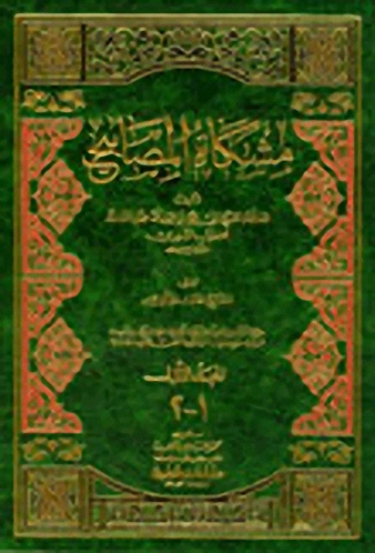 مشكاة المصابيح 1/2 (لونان)