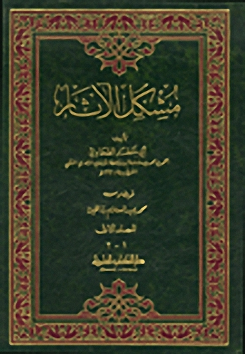 مشكل الآثار : 1-2