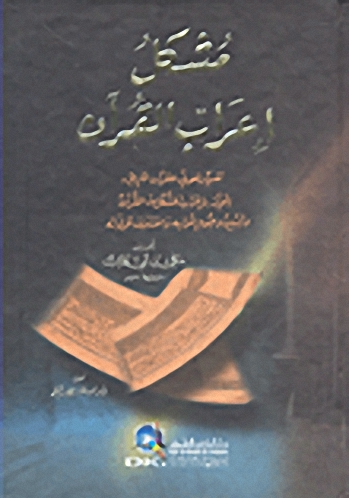 مشكل إعراب القرآن (تفسير لغوي للقرآن الكريم، يتميز بأعراب المشكل من القرآن وتبيين وجوه إعرابه)