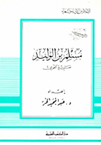 مسلم بن الوليد - صريع الغواني