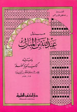 مسند عبد الله بن المبارك ويليه (كتاب البر والصلة)