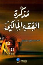 مذكرة الفقه المالكي
