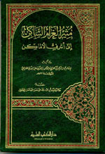 مثير الغرام الساكن إلى أشرف الأماكن