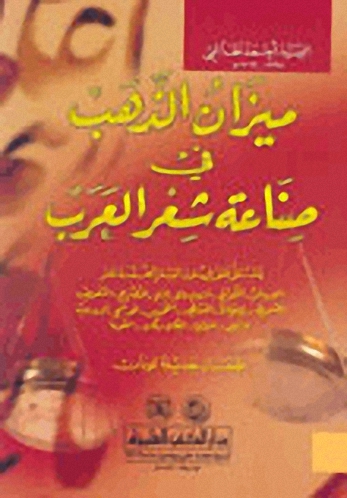 ميزان الذهب في صناعة شعر العرب : يشتمل على فنون الشعر الخمسة عشر