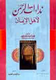 نداءات الرحمن لأهل الإيمان