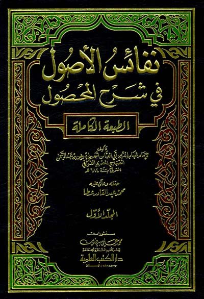 نفائس الأصول في شرح المحصول 1/4