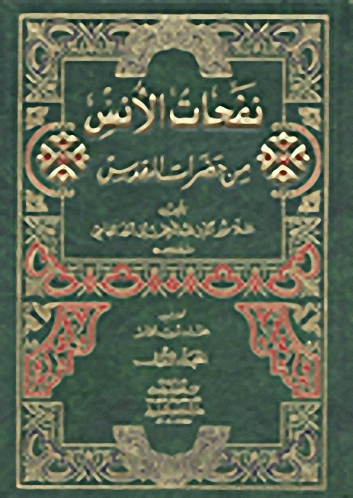 نفحات الأنس من حضرات القدس 1-2