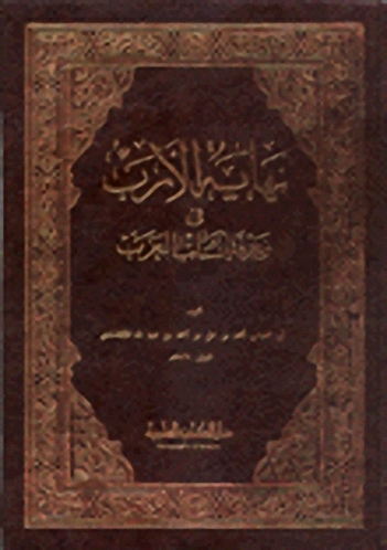 نهاية الأرب في معرفة أنساب العرب