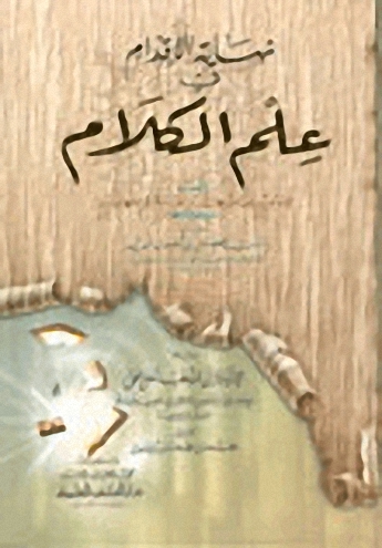 نهاية الإقدام في علم الكلام