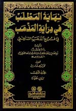 نهاية المطلب في دراية المذهب : في فروع المذهب الشافعي 1-14