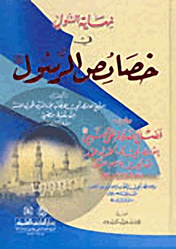 نهاية السول في خصائص الرسول (ص) ويليه (فضل الصلاة على النبي)