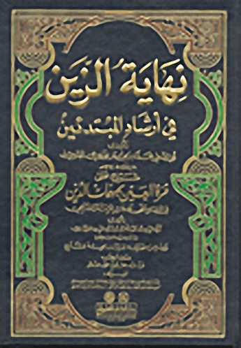 نهاية الزين شرح على قرة العين بمهمات الدين في الفقه على مذهب الإمام الشافعي (اصفر)