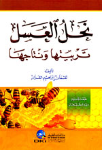 نحل العسل : تربيتها ونتاجها