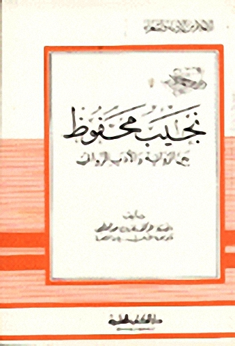 نجيب محفوظ بين الرواية والأدب الروائي