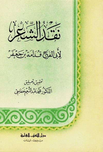 نقد الشعر