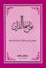 نواسخ القرآن