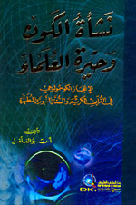 نشأة الكون وحيرة العلماء : الإعجاز الكوسمولوجي في القرآن الكريم والسنة النبوية المطهرة