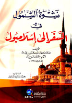 نشوة الشمول في السفر إلى إسلامبول : أبيض